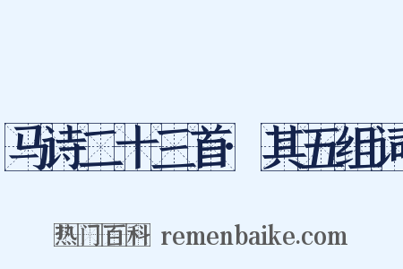 马诗二十三首·其五组词是什么意思的图片